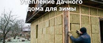 Утепление дачного дома для зимы